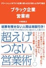ブラック企業の営業術――― クリーンにしてホワイト企業で使ったら１１００人をゴボウ抜き