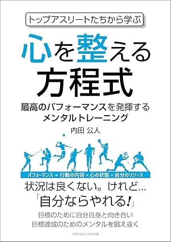 トップアスリートたちから学ぶ心を整える方程式 最高のパフォーマンスを発揮するメンタルトレーニング