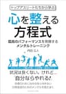 トップアスリートたちから学ぶ心を整える方程式 最高のパフォーマンスを発揮するメンタルトレーニング