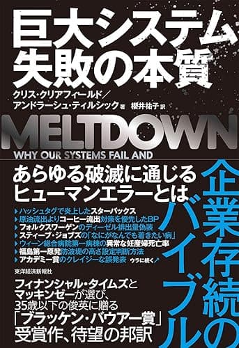 巨大システム　失敗の本質―「組織の壊滅的失敗」を防ぐたった一つの方法