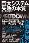 巨大システム　失敗の本質―「組織の壊滅的失敗」を防ぐたった一つの方法