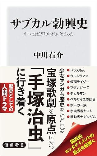 サブカル勃興史　すべては1970年代に始まった (角川新書)