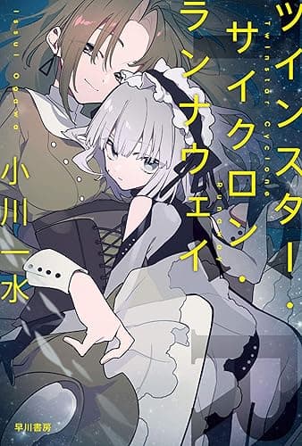 ツインスター・サイクロン・ランナウェイ (ハヤカワ文庫JA)