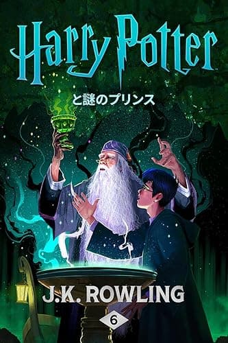 ハリー・ポッターと謎のプリンス ハリー・ポッタ (Harry Potter)