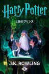 ハリー・ポッターと謎のプリンス ハリー・ポッタ (Harry Potter)