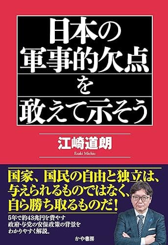 日本の軍事的欠点を敢えて示そう (かや書房)