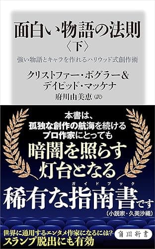 面白い物語の法則〈下〉 強い物語とキャラを作れるハリウッド式創作術 (角川新書)