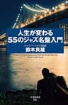 人生が変わる５５のジャズ名盤入門 (竹書房新書)