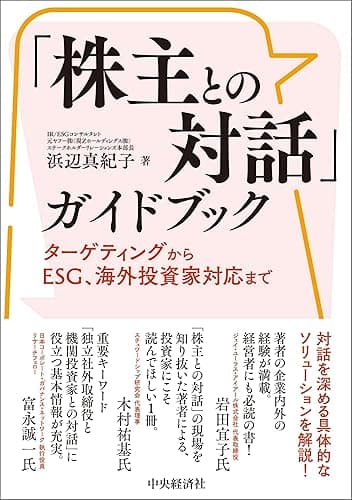 「株主との対話」ガイドブック