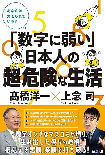 「数字に弱い」日本人の超・危険な生活