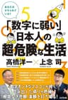 「数字に弱い」日本人の超・危険な生活