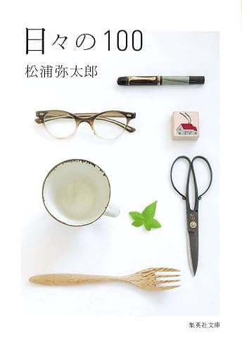 日々の１００ (集英社文庫)