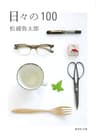 日々の１００ (集英社文庫)