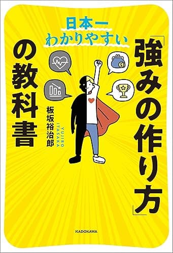 日本一わかりやすい 「強みの作り方」の教科書