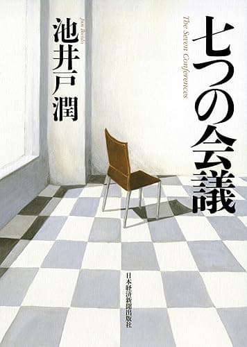 七つの会議 (日本経済新聞出版)