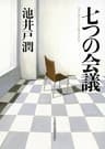 七つの会議 (日本経済新聞出版)