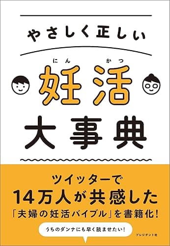 やさしく正しい 妊活大事典