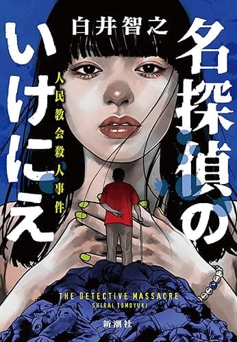 名探偵のいけにえ―人民教会殺人事件―