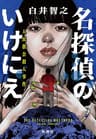 名探偵のいけにえ―人民教会殺人事件―