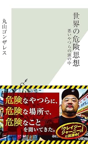 世界の危険思想～悪いやつらの頭の中～ (光文社新書)