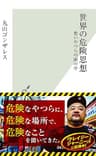 世界の危険思想～悪いやつらの頭の中～ (光文社新書)