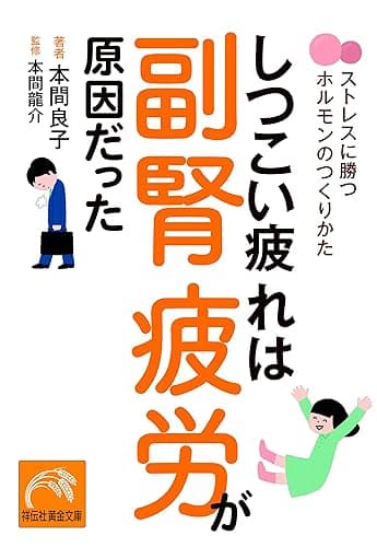 しつこい疲れは副腎疲労が原因だった (祥伝社黄金文庫)