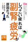 しつこい疲れは副腎疲労が原因だった (祥伝社黄金文庫)