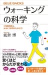 ウォーキングの科学　１０歳若返る、本当に効果的な歩き方 (ブルーバックス)