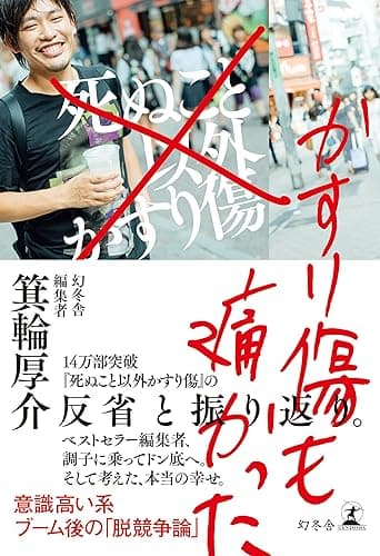 かすり傷も痛かった (幻冬舎単行本)