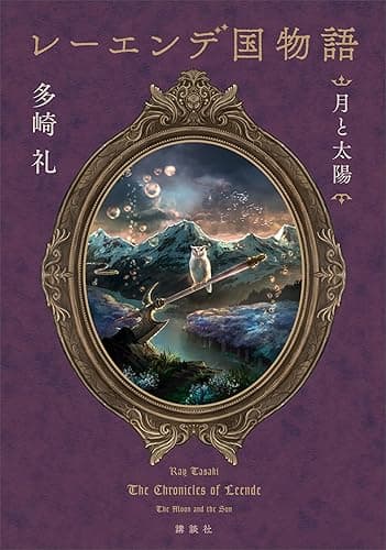 レーエンデ国物語 月と太陽