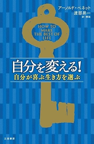 自分を変える！―――自分が喜ぶ生き方を選ぶ (三笠書房　電子書籍)