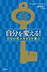 自分を変える！―――自分が喜ぶ生き方を選ぶ (三笠書房　電子書籍)