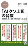 「AIクソ上司」の脅威 2030年、日本企業の序列がひっくり返る (PHPビジネス新書)