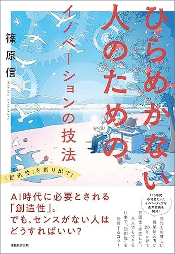 ひらめかない人のためのイノベーションの技法
