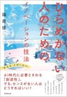 ひらめかない人のためのイノベーションの技法