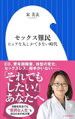 セックス難民~ピュアな人しかできない時代~(小学館新書)