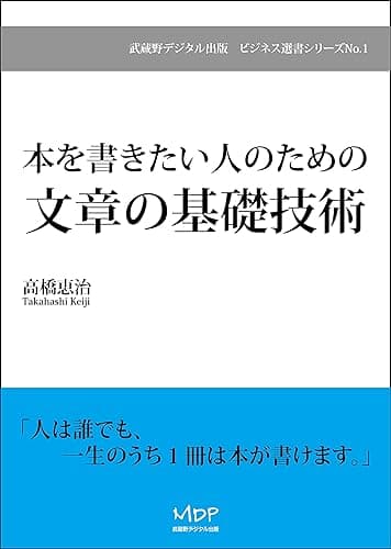 本を書きたい人のための文章の基礎技術