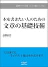 本を書きたい人のための文章の基礎技術