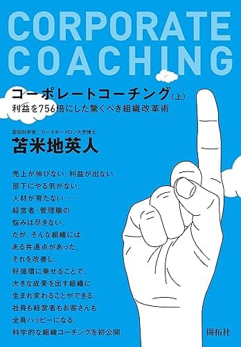 コーポレートコーチング　上
