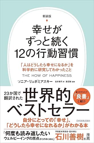 新装版　幸せがずっと続く12の行動習慣　「人はどうしたら幸せになるか」を科学的に研究してわかったこと