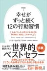 新装版　幸せがずっと続く12の行動習慣　「人はどうしたら幸せになるか」を科学的に研究してわかったこと