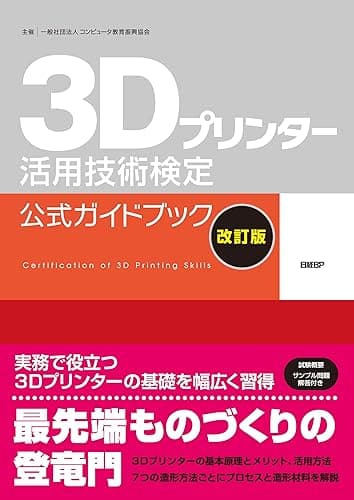 3Dプリンター活用技術検定公式ガイドブック改訂版