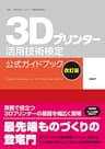 3Dプリンター活用技術検定公式ガイドブック改訂版