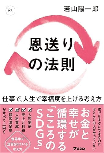 恩送りの法則　仕事で、人生で幸福度を上げる考え方