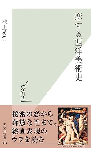 恋する西洋美術史 (光文社新書)