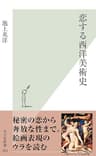 恋する西洋美術史 (光文社新書)