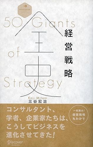 経営戦略全史【動画付き】 (Discover Next D)