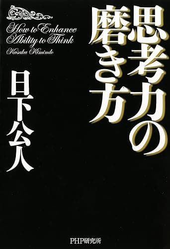 思考力の磨き方