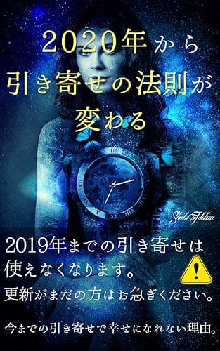 2020年から引き寄せの法則が変わる: 今までの引き寄せで幸せになれない理由