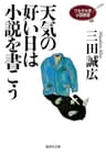ワセダ大学小説教室　天気の好い日は小説を書こう (集英社文庫)